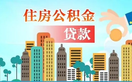 宜春广州提前还贷后能提取公积金（宜春广州市公积金贷款提前全部结清）