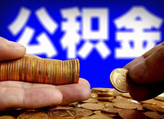 宜春找人提取公积金流程（宜春托人提取公积金）